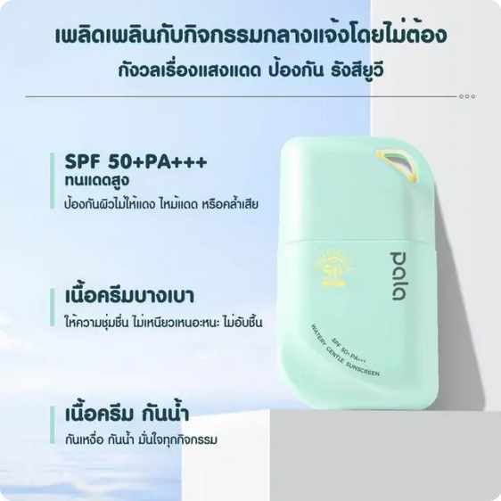 PALA Watery Gentle Sunscreen SPF50+ PA+++ with 5X Ceramides 50ml. Thai brand, FDA approved.”